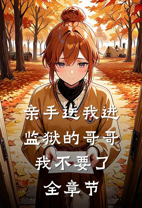 亲手送我进监狱的哥哥，我不要了全章节