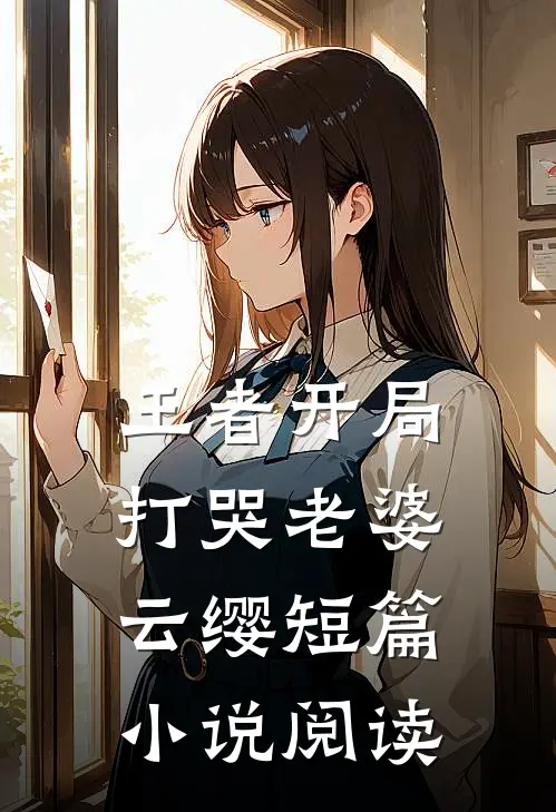 王者开局打哭老婆云缨短篇小说阅读
