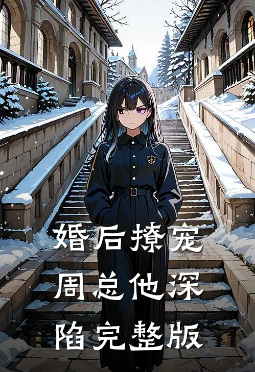 婚后撩宠：周总他深陷完整版