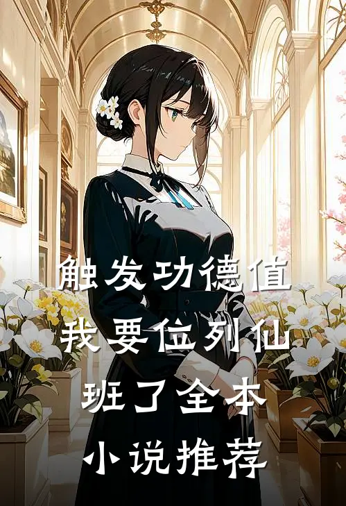 触发功德值，我要位列仙班了全本小说推荐