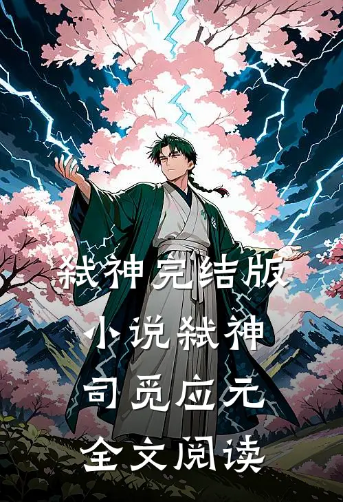 弑神完结版小说_弑神司觅应元全文阅读