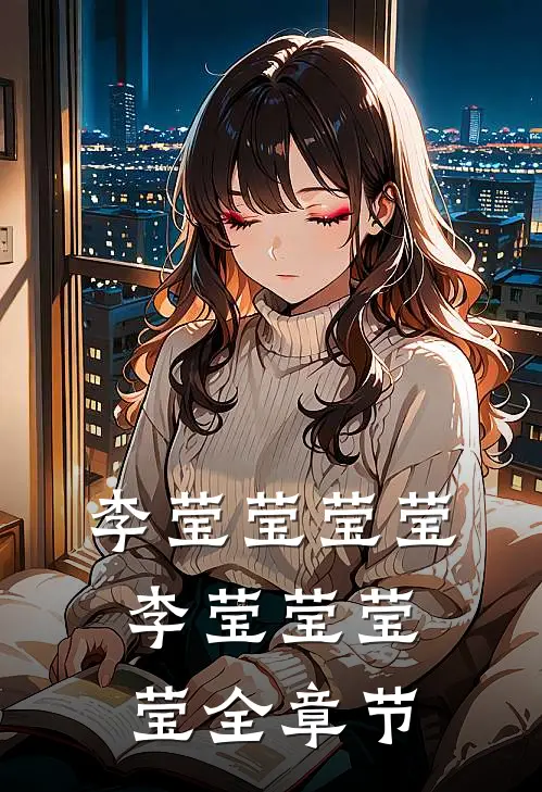 李莹莹莹莹李莹莹莹莹全章节