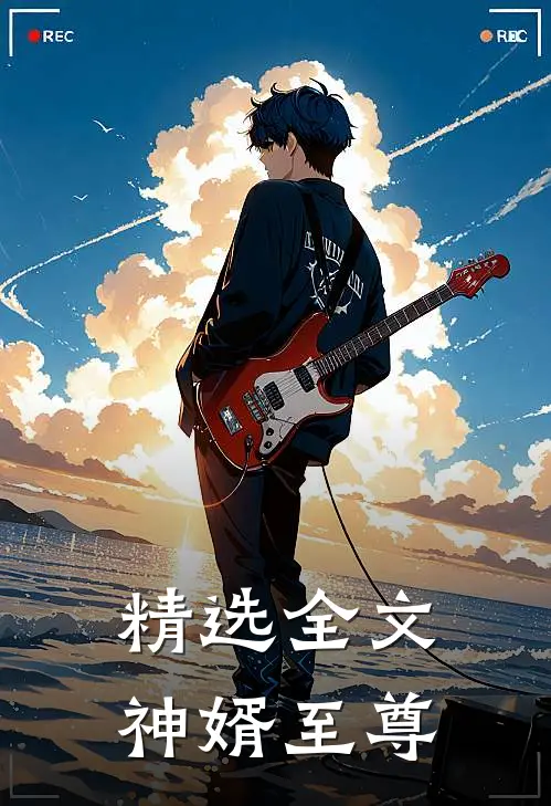 精选全文神婿至尊