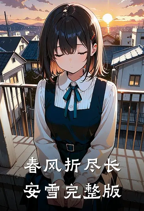 春风折尽长安雪完整版
