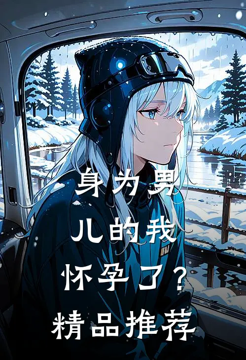 身为男儿的我,怀孕了?精品推荐