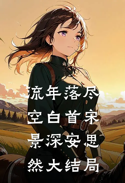 流年落尽空白首宋景深安思然大结局