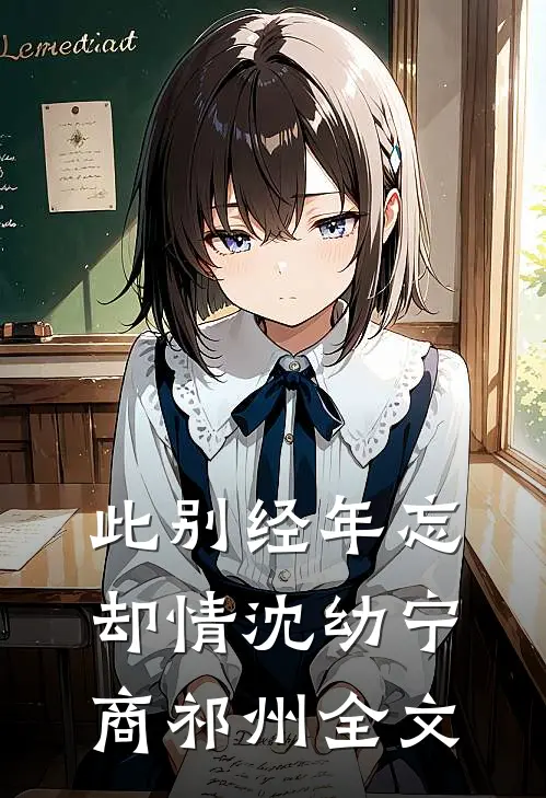 此别经年忘却情沈幼宁商祁州全文