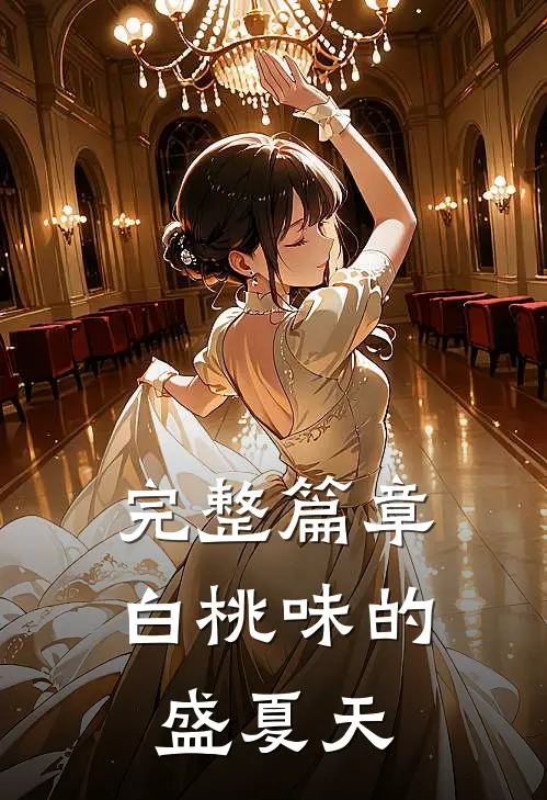 完整篇章白桃味的盛夏天