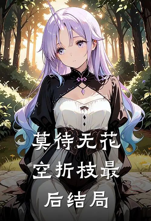 莫待无花空折枝最后结局