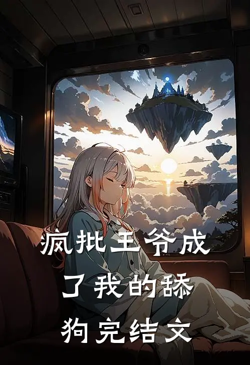 疯批王爷成了我的舔狗完结文