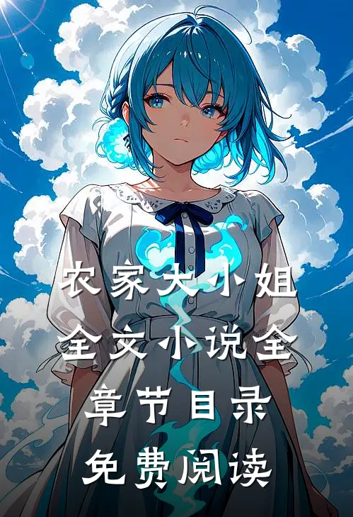 农家大小姐全文小说全章节目录免费阅读