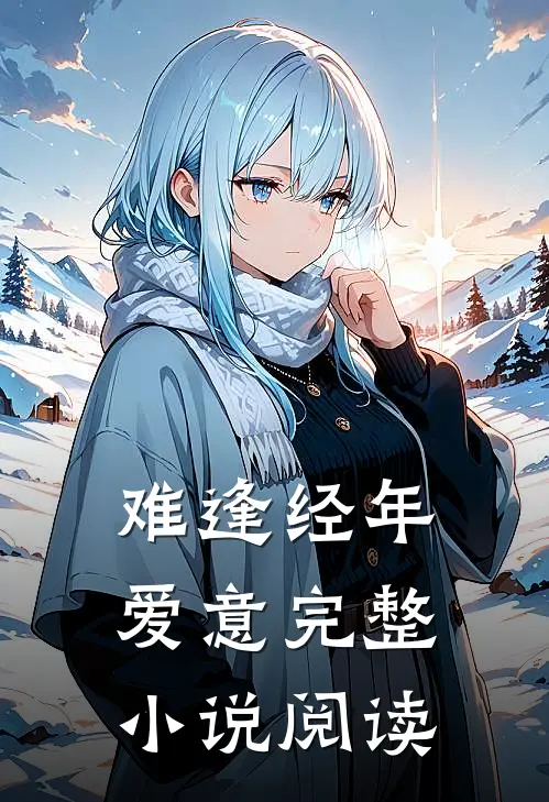 难逢经年爱意完整小说阅读