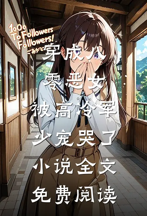 穿成八零恶女，被高冷军少宠哭了小说全文免费阅读