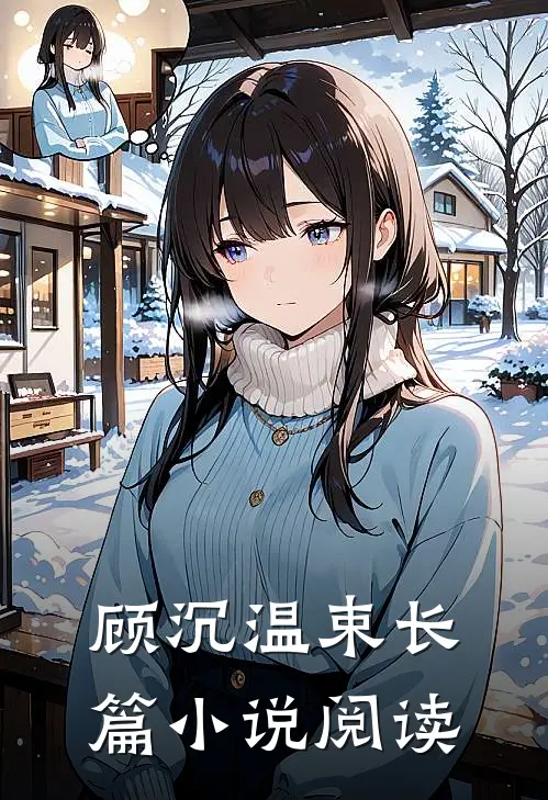 顾沉温束长篇小说阅读