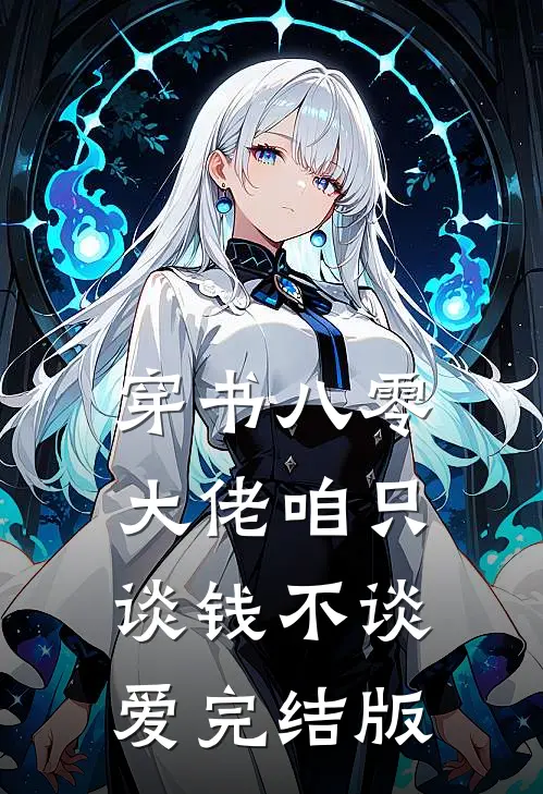 穿书八零，大佬咱只谈钱不谈爱完结版