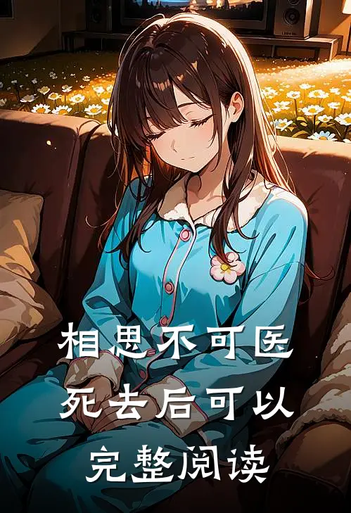 相思不可医，死去后可以完整阅读
