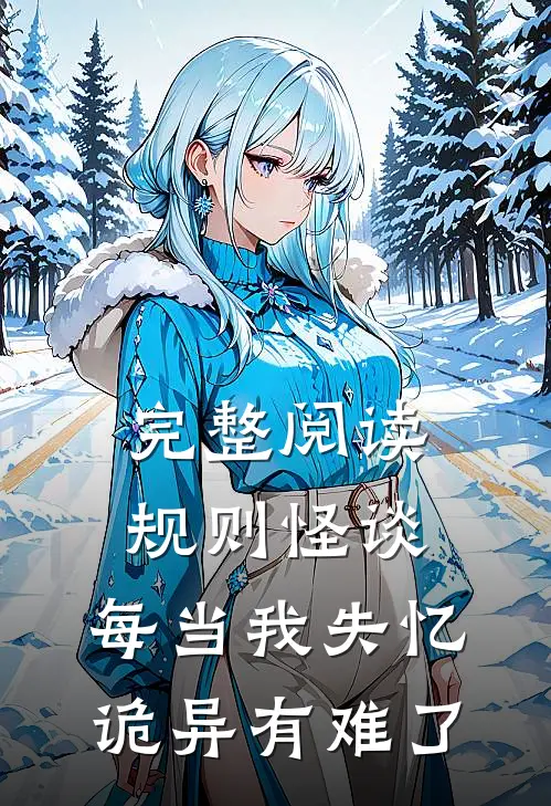 完整阅读规则怪谈：每当我失忆，诡异有难了