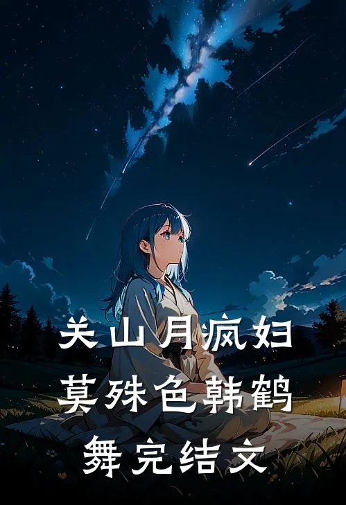 关山月-疯妇莫殊色韩鹤舞完结文