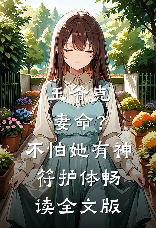 王爷克妻命？不怕，她有神符护体畅读全文版
