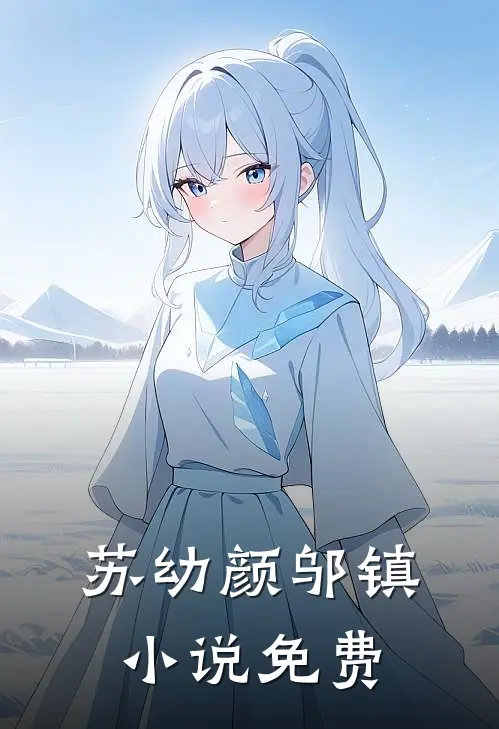 苏幼颜邬镇小说免费
