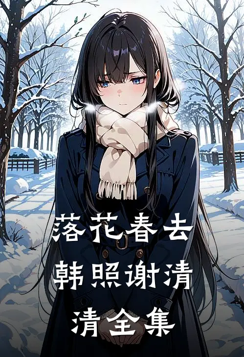 落花春去韩照谢清清 全集