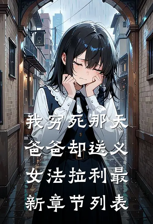 我穷死那天，爸爸却送义女法拉利最新章节列表