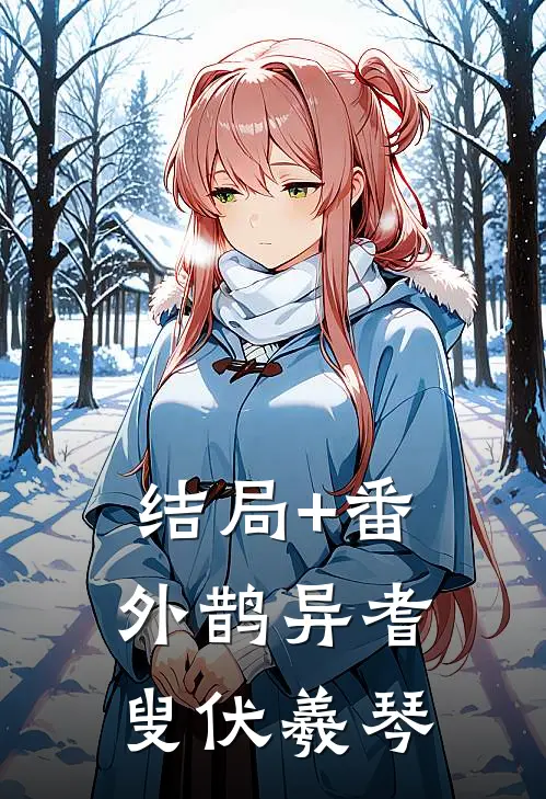 结局+番外鹊异耆叟伏羲琴