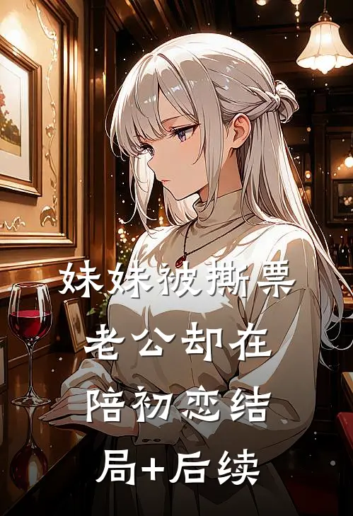 妹妹被撕票，老公却在陪初恋结局+后续