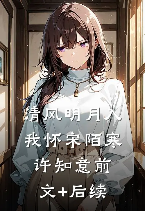 清风明月入我怀宋陌寒许知意前文+后续