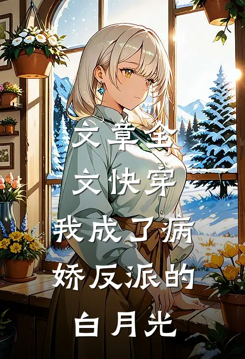 文章全文快穿：我成了病娇反派的白月光
