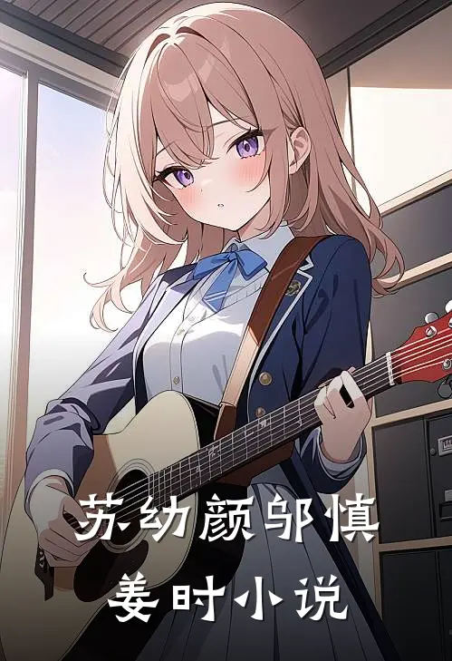 苏幼颜邬慎姜时小说