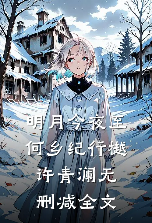 明月今夜至何乡纪行樾许青澜无删减全文