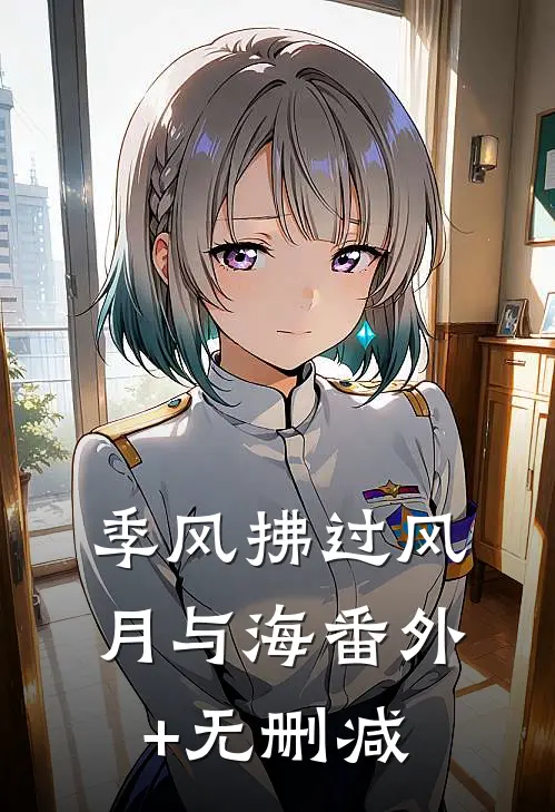 季风拂过风月与海番外+无删减