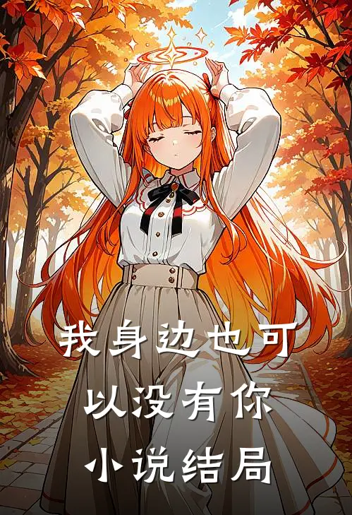 我身边也可以没有你小说结局