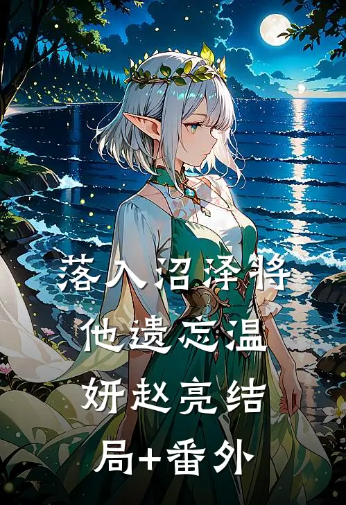 落入沼泽将他遗忘温妍赵亮结局+番外