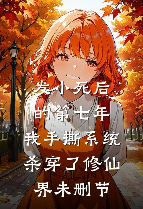 发小死后的第七年，我手撕系统杀穿了修仙界未删节