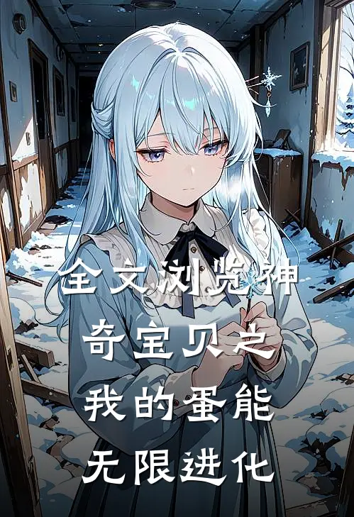 全文浏览神奇宝贝之我的蛋能无限进化