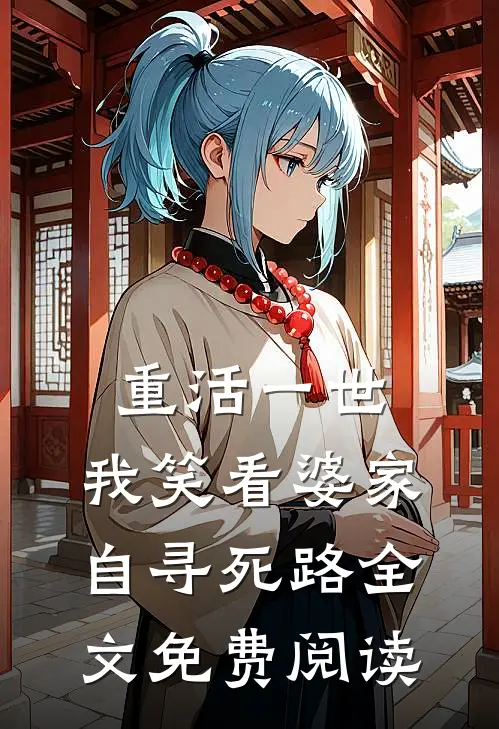 重活一世，我笑看婆家自寻死路全文免费阅读