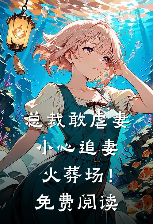 总裁敢虐妻,小心追妻火葬场!免费阅读全文