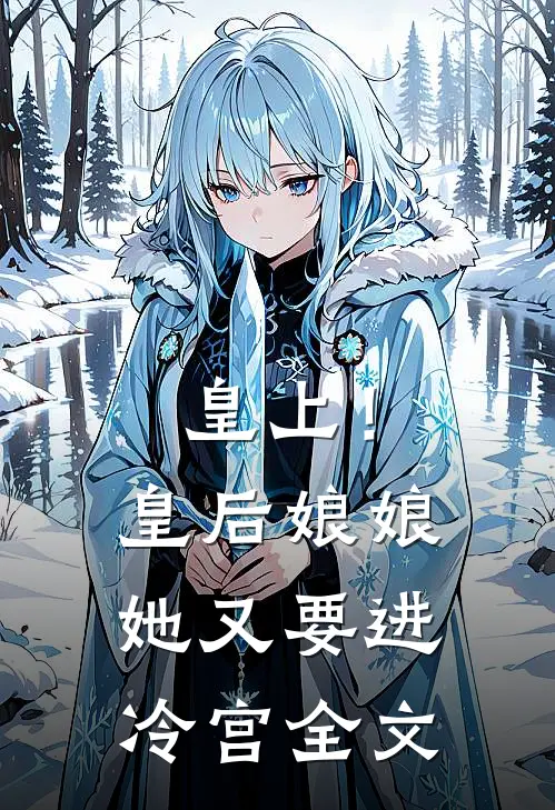 皇上!皇后娘娘她又要进冷宫全文阅读