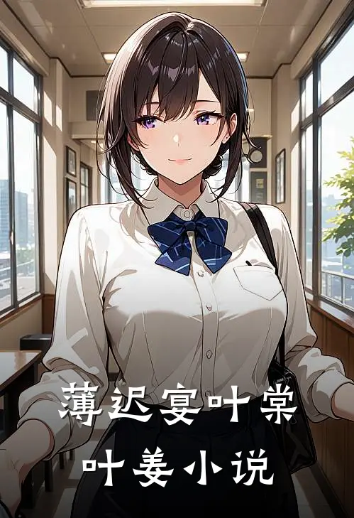 薄迟宴叶棠叶姜小说