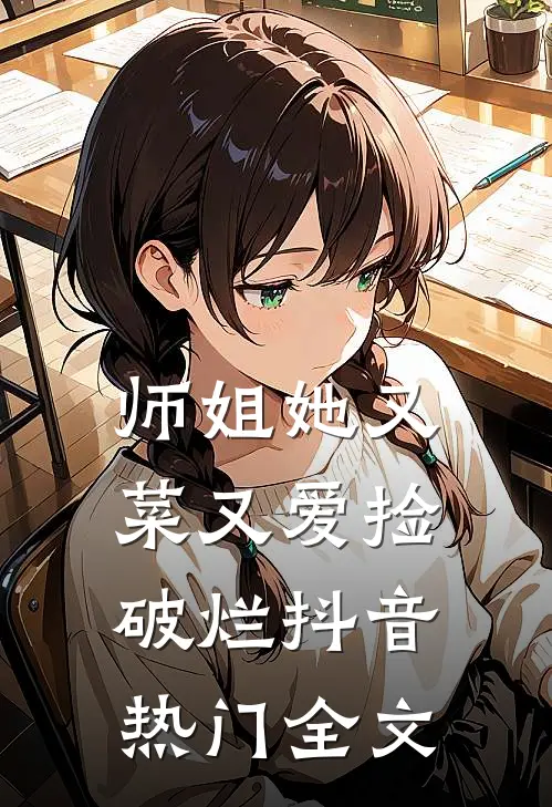 师姐她又菜又爱捡破烂抖音热门全文