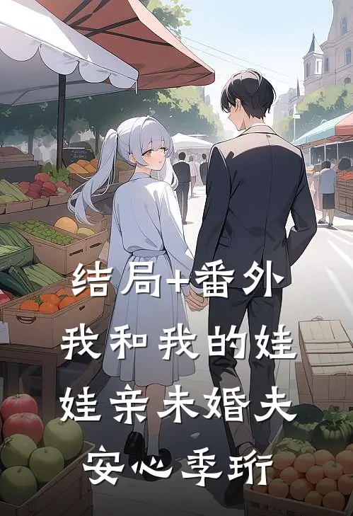 结局+番外我和我的娃娃亲未婚夫安心季珩