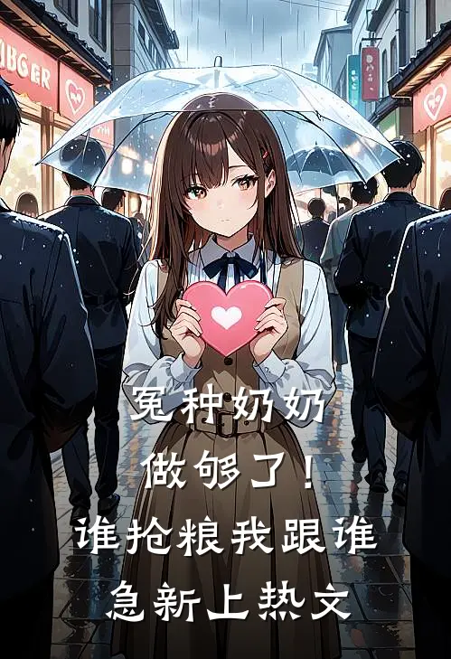 冤种奶奶做够了！谁抢粮我跟谁急新上热文