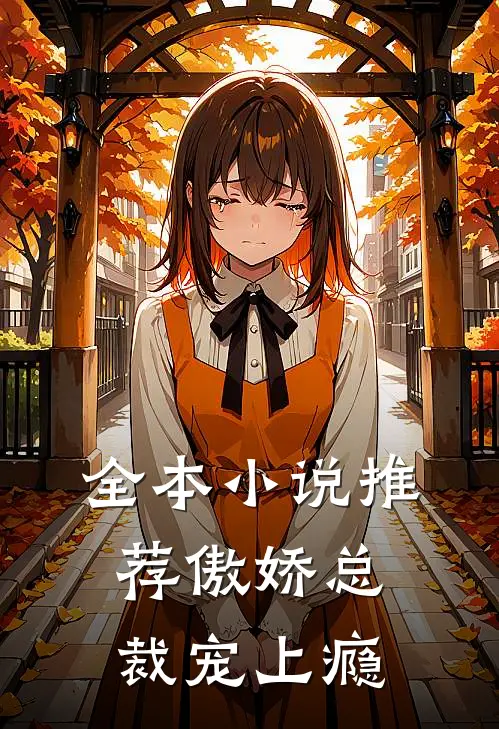 全本小说推荐傲娇总裁宠上瘾