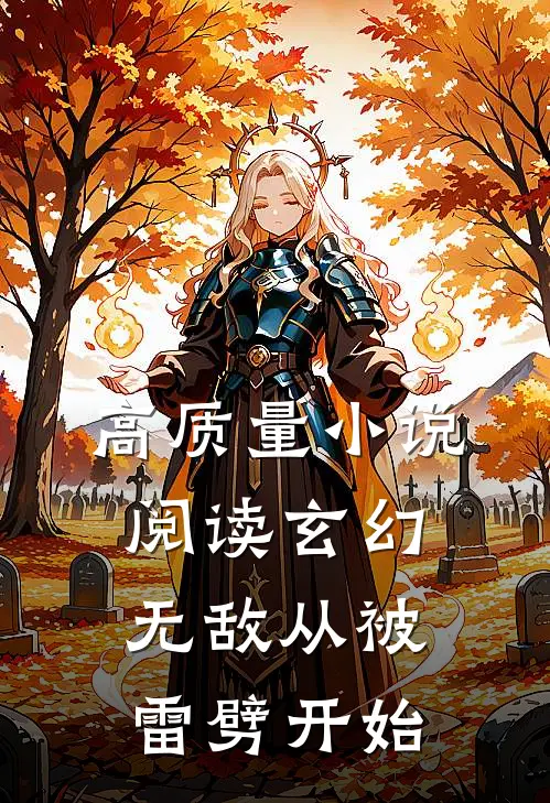 高质量小说阅读玄幻：无敌从被雷劈开始
