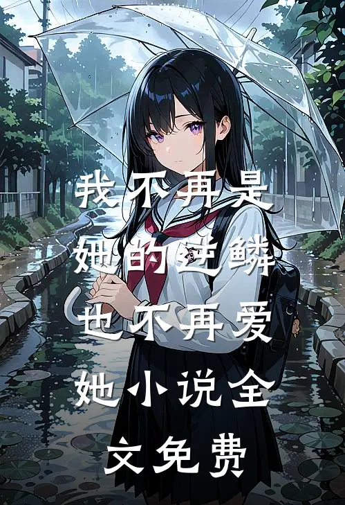 我不再是她的逆鳞，也不再爱她小说全文免费