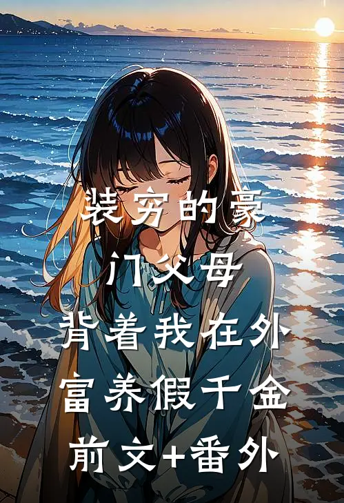 装穷的豪门父母，背着我在外富养假千金前文+番外