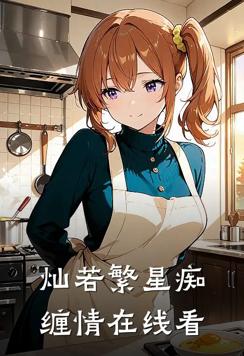 灿若繁星痴缠情在线看