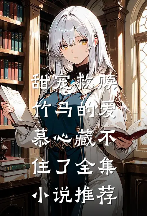 甜宠救赎：竹马的爱慕心藏不住了全集小说推荐